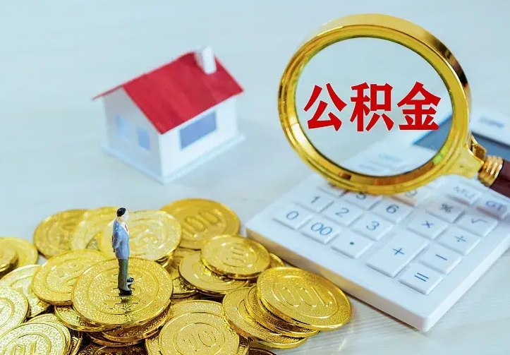 庆云公积金怎么计算利息-菏泽公积金代办服务